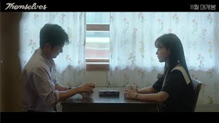 Themselves Teaser | 뎀셀브즈 티저