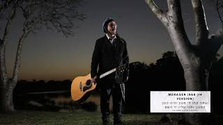 Meilech Kohn - Menagen (R & R) (Audio) מיילך קאהן - מנגן