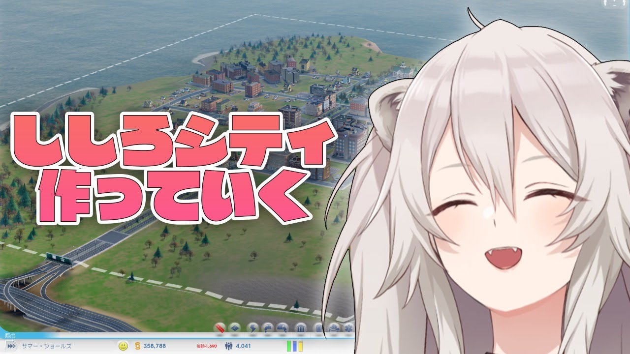 【SimCity】どうも、市長のししろです。【獅白ぼたん/ホロライブ】