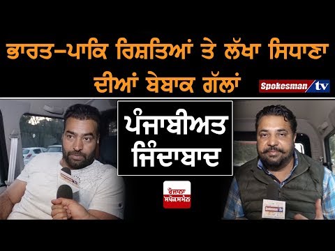 On Indo-Pak Relations, Straight from Lakha Sidhana's Heart