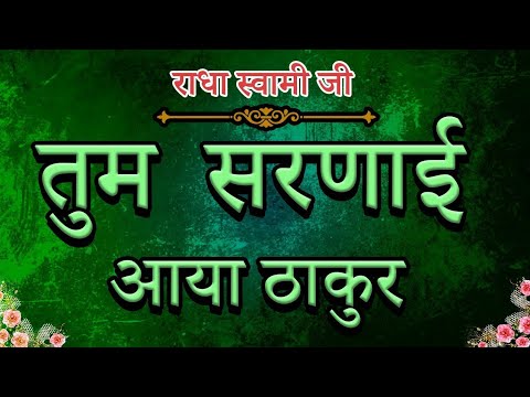 Tum Sharnayi Ayea Thakur| Lovely Shabad| New Shabad | Radha Swami Ji| Shabad Singing