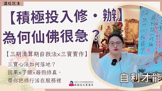 【繁中-精華版】〔積極投入修．辦〕為何仙佛很急？｜『三期清算期自救法×三寶實作』三寶心法如何落地？因果×了願×藉假修真，帶你把修行活在服務裡｜聖務執行長 妙真師母｜板橋道場｜112.10.07週六