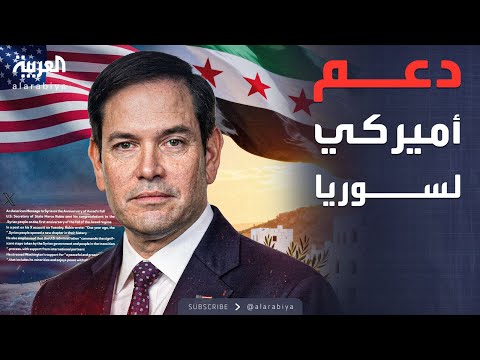 فيديو | رسالة أميركية إلى سوريا في ذكرى سقوط الأسد