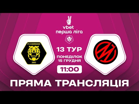🔴 Чернігів – Металург. ТРАНСЛЯЦІЯ МАТЧУ / VBET Перша ліга 2025/26