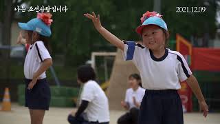 [나는 조선사람입니다] 런칭 예고편