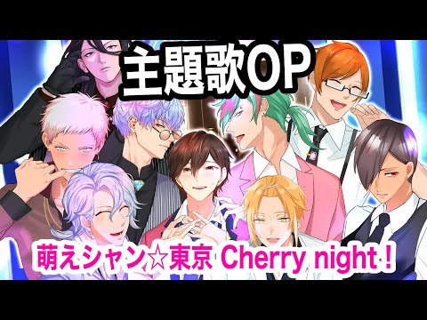 【主題歌】萌えシャン☆東京 Cherry night !【BL】