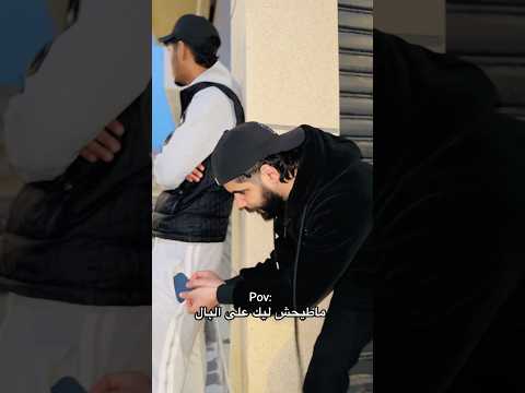 ماطيحش ليك على البال 😅 #اكسبلور