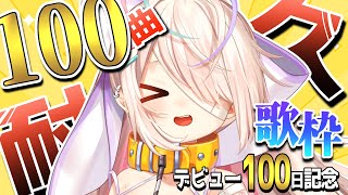[Vtub] 九楽ライ 100曲耐久歌回