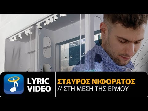 Σταύρος Νιφοράτος - Στη Μέση Της Ερμού|Stavros Niforatos - Sti Mesi Tis Ermou (Official Lyric Video)