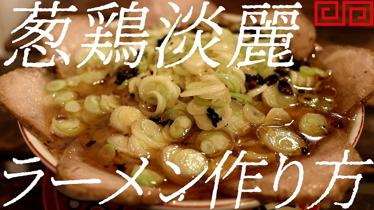 淡麗丸鶏塩ラーメンの作り方。419杯目【飯テロ】