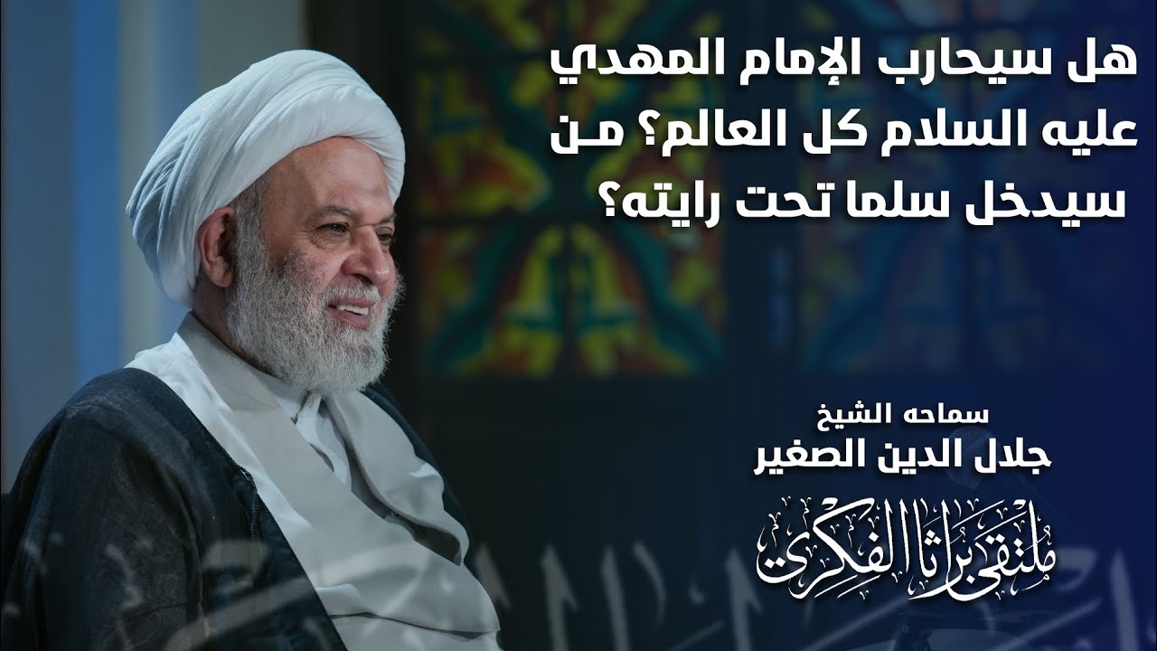 هل سيحارب الإمام المهدي (عليه السلام) كل العالم؟ من سيدخل سلما تحت رايته وحمايته؟