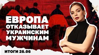 Ракетный удар по Киеву, ЕС отказывает украинским мужчинам в защите, что с топ