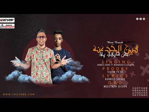 مهرجان فين الجدعنه احمد شيكو