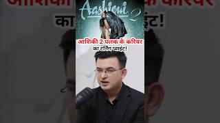 Aashiqui 2 - Palak Muchhal Ke Career Ka Sabse Bada Turning Point! #podcast #shorts