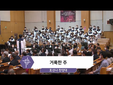 [22.05.01] 호산나 찬양대 - 거룩한 주 대표이미지