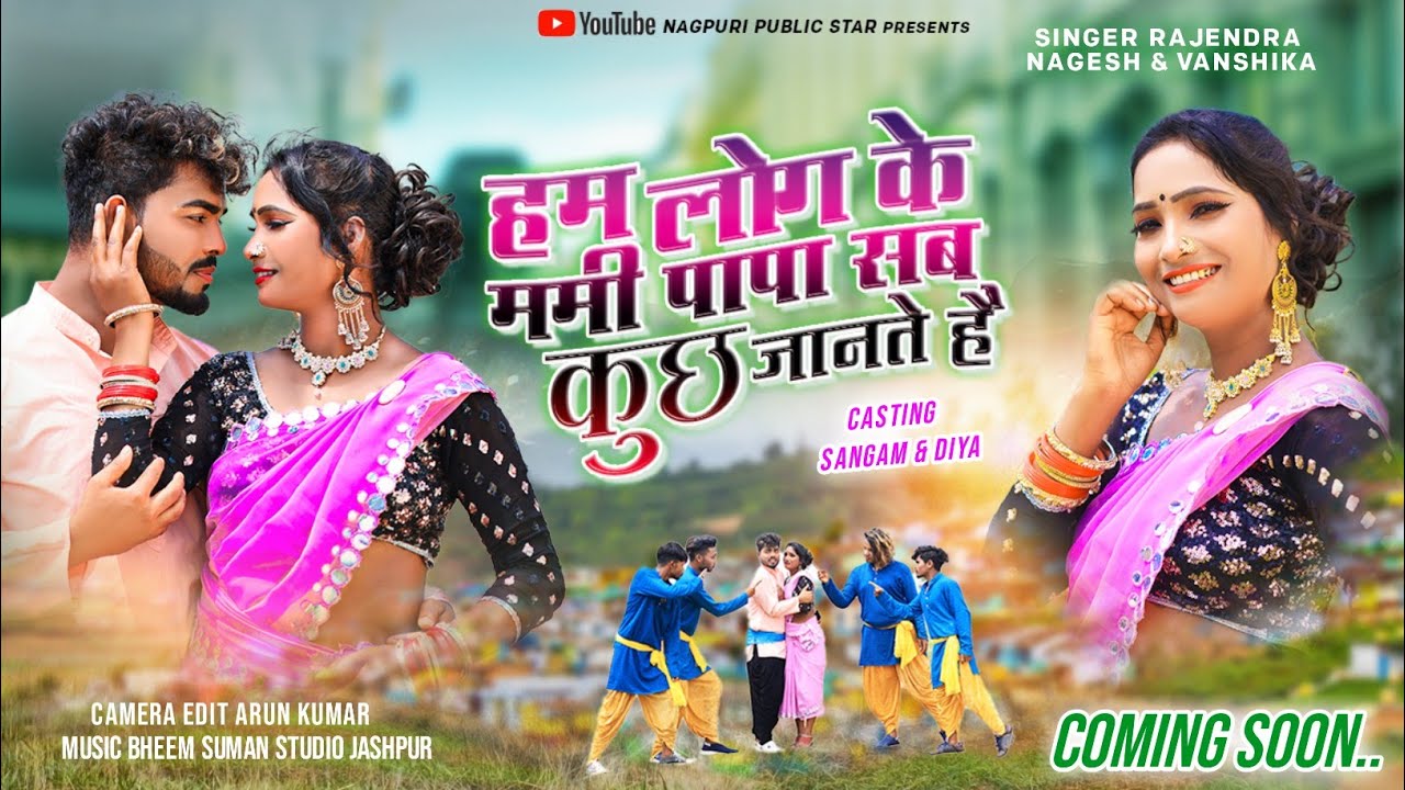 ham log ke mummy papa jante hain new theth नागपुरी video 2024 singer rajendra nagesh & wanshika