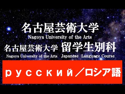 名古屋芸術大学　大学説明【ロシア語訳付】／　(2020年10月24日実施)