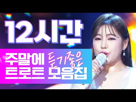 주말에 듣기 좋은 트로트 12시간 모음! #송가인 #박서진노래방 #노래방인기차트