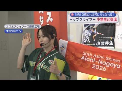 YouTube Video トップクライマーの小武芽生さんが静岡・藤枝市の工場見学の小学生と触れ合う　エスエスケイフーズ大阪支店に勤務