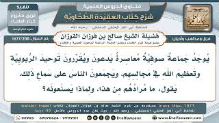 200- لماذا تقتصر بعض الجماعات الصوفية على تقرير توحيد الربوبية فقط؟ - صالح الفوزان