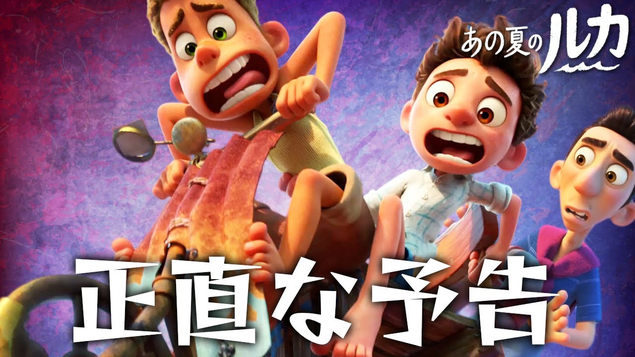 あの夏のルカを正直に予告してみた