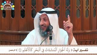 50 - تفسير آية ( وله الجوار المنشئات في البحر كالأعلام ) - عثمان الخميس