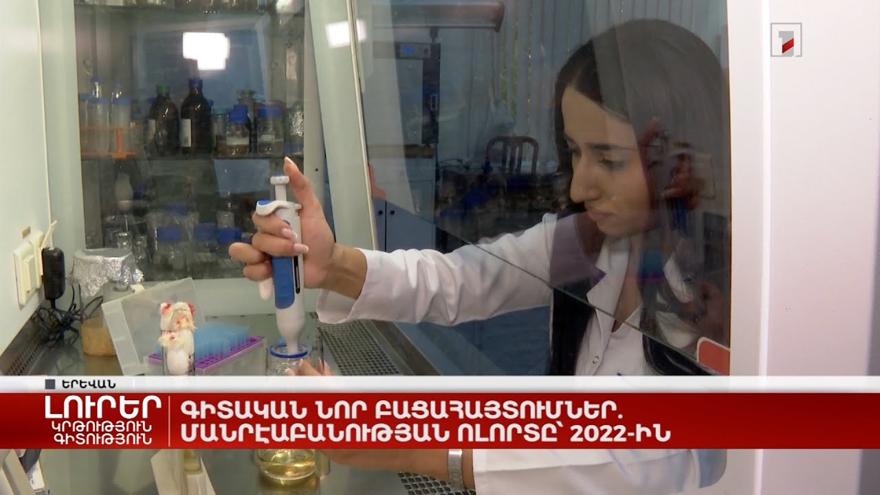 Գիտական նոր բացահայտումներ. մանրէաբանության ոլորտը՝ 2022-ին