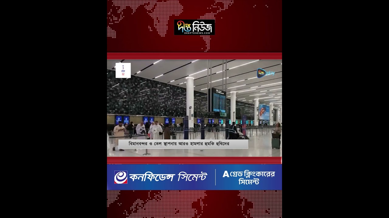 বিমানবন্দর-তেল স্থাপনায় আরও হা’ম’লা’র অঙ্গীকার হুতিদের l Houthi l Saudi Arabia News l Deepto News