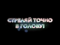 Point Blank: новый режим — Охотник за головами 