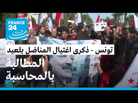 ...تونس مظاهرة ترفع شعار المحاسبة في ذكرى اغتيال المناض
