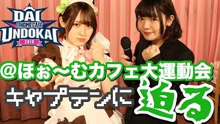【＠ほぉ〜むカフェ】大運動会キャプテンメイドに迫る！【本店３Fおとは】