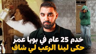 قصة حمد لي خدم 25 عام في بويا عمر | شاف الرعب مع المغاربة