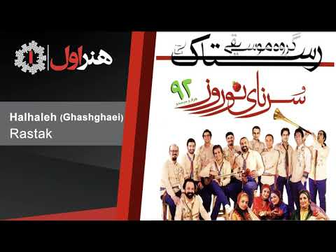 Rastak - Halhaleh | رستاک - هلهله