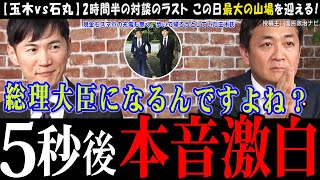 【玉木雄一郎vs石丸伸二】玉木総理誕生を当然肯定はしないものの、否定もしなかった玉木代表の真意は…!?【参院選】リハックでの対談を機に、再び政治が動き始めるのか【切り抜き】