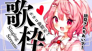 【 歌枠 / Singing 】ボカロ限定で歌うのですけど…べりぃと出会っていきませんか？ 【苺咲べりぃ/Vtuber】- Singing Stream