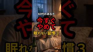 60代 眠れなくなる最悪の習慣3つ #健康#不眠 #睡眠改善 #60代 #シニア健康 #健康習慣