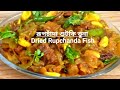 রূপচাঁদা শুটকি ভুনা রেসিপি/Rupchanda dry fish recipe/Shutki Vuna in Bangla