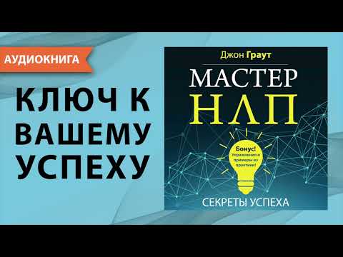 Мастер НЛП. Секреты успеха. Джон Граут. [Аудиокнига]