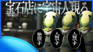 シュールですきww - 宝石店に宇宙人集団が攻めてきたと思ったら全然仲間割れしてた【GTA5/ストグラ】