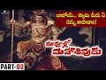 Maa Voollo Mahasivudu Full Movie Part 08 Rao Gopal Rao Kaikala Satyanarayana Allu Ramalingaiah