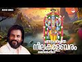 Chandana Charchitha Song | Mayilpeeli | KJ Yesudas | Guruvayoorappan Devotional Songs