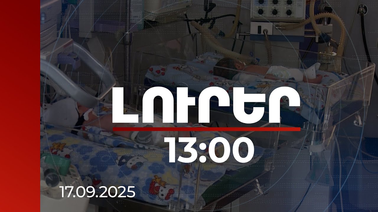 Լուրեր 13:00 | 10 մլրդ 264 մլն դրամ՝ 14 167 ընտանիքի. երեխա ունեցողների բնակապահովման ծրագրի արդյունքները | 17.09.2025