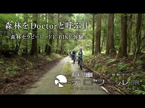 森林をDoctorと呼ぶ日　～森林セラピーロードE-Bike体験～