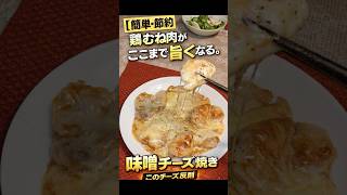 簡単・鶏むね肉がここまで旨くなる。味噌チーズ焼き #料理 #簡単レシピ #時短節約 #年金生活 #節約レシピ  #料理動画 #shorts