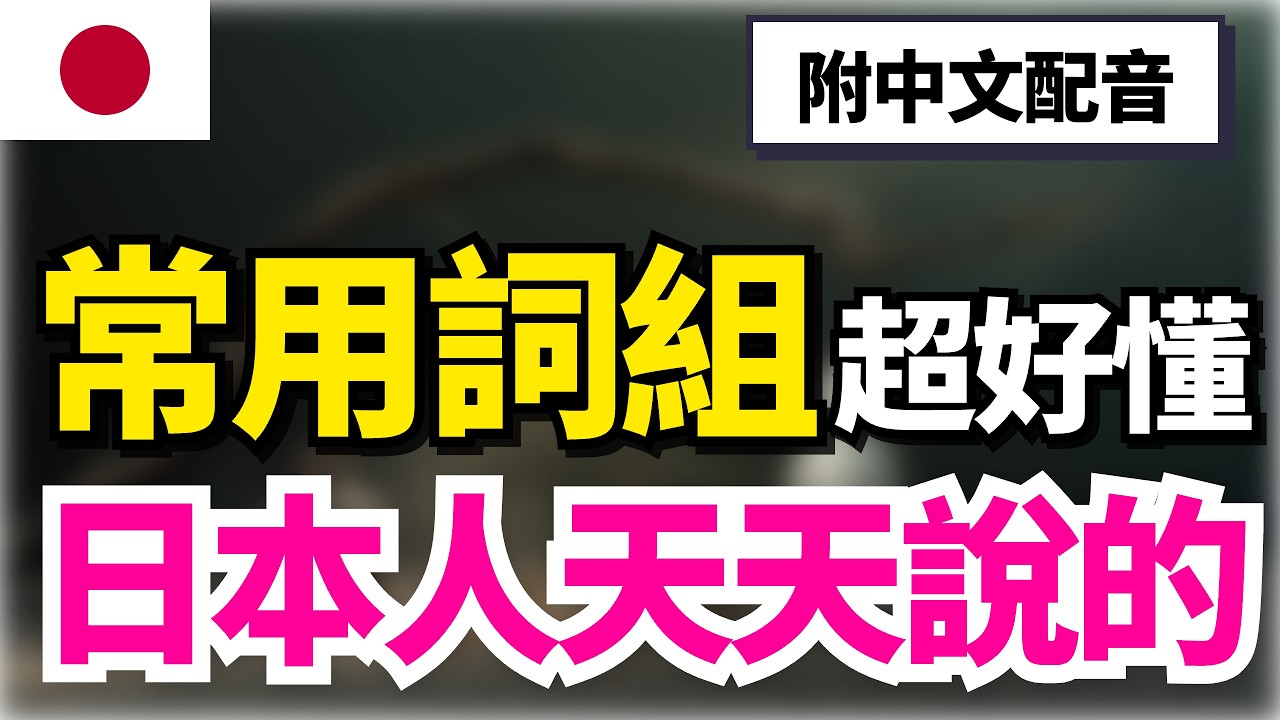 【日語萬用組合🔥】60組萬用「副詞＋動詞」搭配｜聽著就能學會的口語語感｜零基礎也聽得懂｜收藏級日語聽力