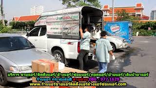 #ร้านแอร์กระทุ่มล้ม8 สายด่วน 086   977 1629 #ร้านแอร์บ้านกระทุ่มล้ม8