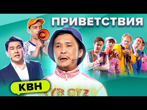 КВН. Незабываемые приветствия. Сборник. Часть 2