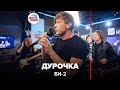 Би-2* - Дурочка (LIVE @ Авторадио)