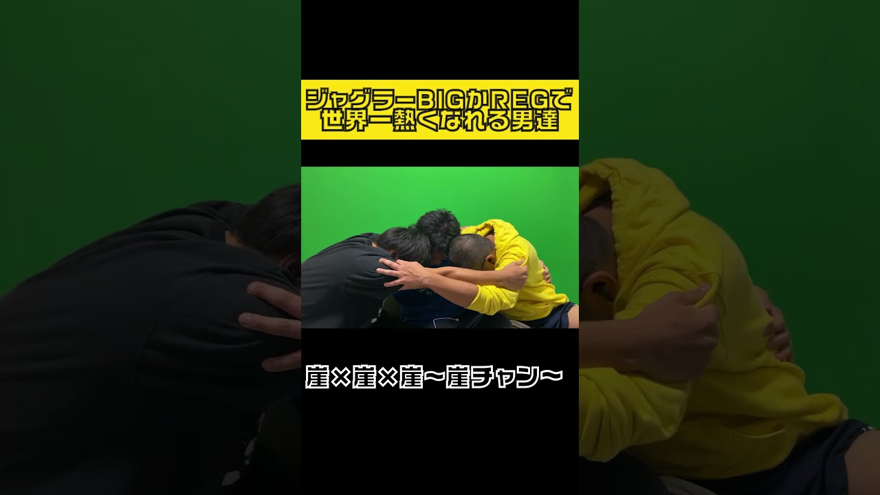 ジャグラーのBIGかREGで俺たちより喜べる奴おる？ #パチスロ #パチンコ#shorts