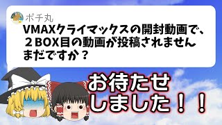 【ゆっくり実況】VMAXクライマックス開封動画の後編まだですか？【ポケカ／ポケモンカード開封】